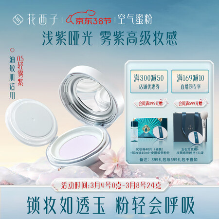 详细分析一下花西子玉养版空气蜜粉05色8.5g 散粉定妆粉不脱妆防止暗沉真的好吗？值得入手吗！！
