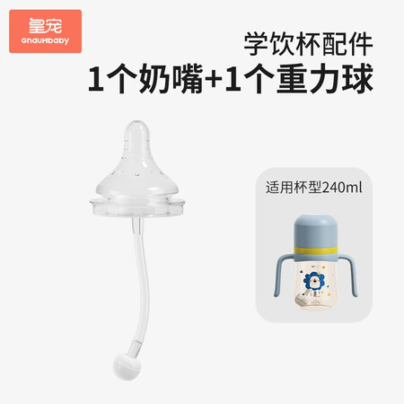 已经入手感受皇宠奶瓶学饮杯水杯保温杯吸管奶嘴吸嘴重力球配件 240奶值不值得入手？评测三周感受告知！