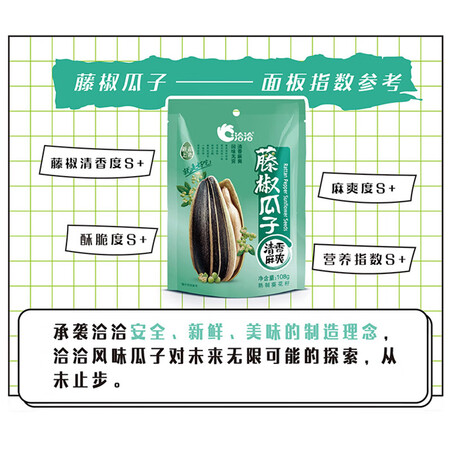 点评感受体验洽洽藤椒瓜子108g口碑评分如何？求真实反馈！