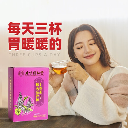对比一下北京同仁堂怡福寿猴头菇丁香沙棘茶 一盒装是否还行？入手三个月经验分享！