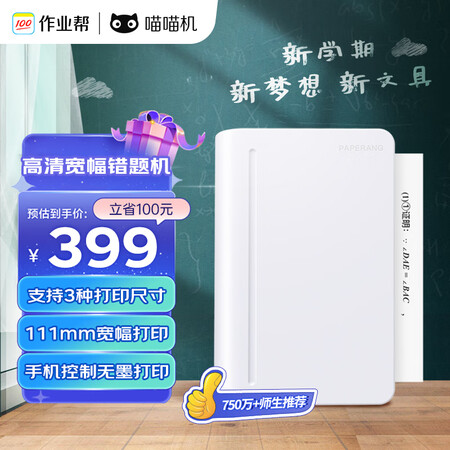 请教说说作业帮喵喵机C1S高清宽幅错题打印机 学生错题整理神器家用值不值呢？吐槽两星期心得分享！