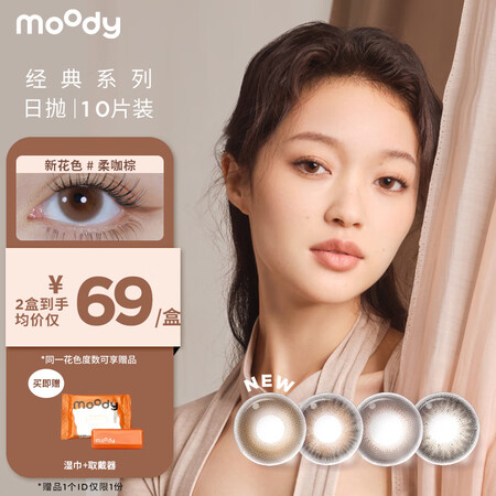 高手说说moodymoody经典系列日抛美瞳质量反馈如何？达人曝光质量内幕真相！！