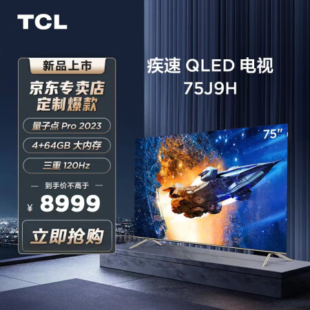 TCL75J9H和cl75v8e pro哪款好些_http://www.meifudie.com_好物_第1张