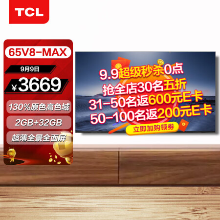 TCL 65V8MAX与65V8pro对比哪个好？区别大不大？