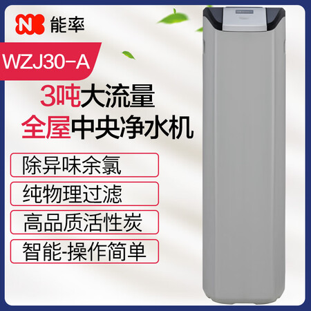 能率中央净水器 智能家用自来水过滤器WZJ30-A怎么样?质量好吗?