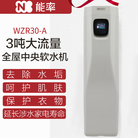 能率全屋中央净水器 智能家用软水器WZR30-A怎么样?值得入手吗?