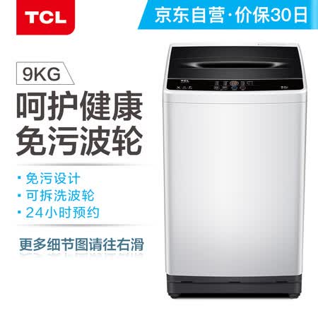 TCL 9公斤免波轮洗衣机XQM90-101S怎么样?好不好?