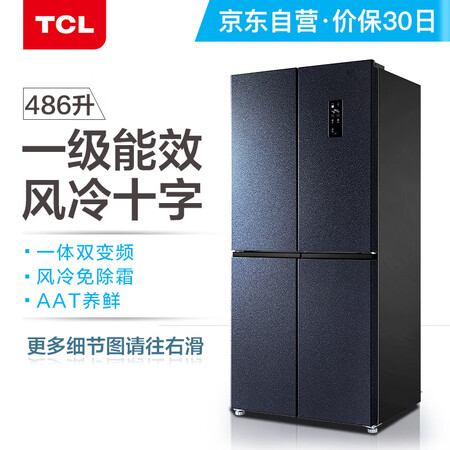 TCL 486升风冷无霜十字对开门电冰箱怎么样?牌子好吗?