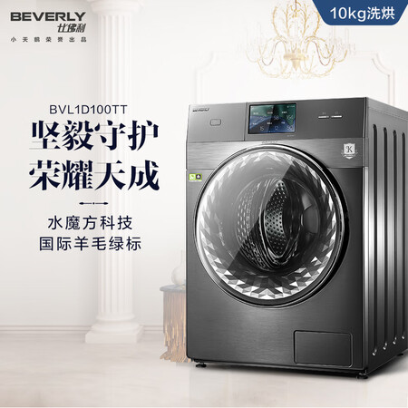 比佛利10公斤洗烘一体滚筒洗衣机BVL1D100TT怎么样?有谁用过?