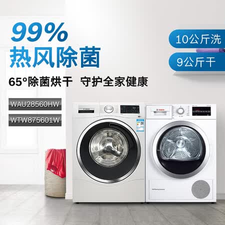 博世10公斤洗+9公斤干洗烘套装 WAU28560HW+WTW875601W怎么样？是品牌吗？