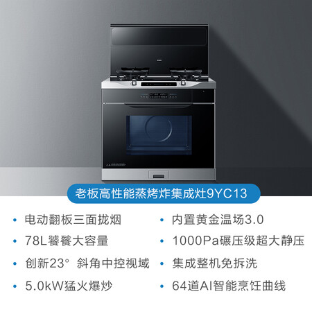 老板蒸烤炸集成灶9YC13是否还行-老板蒸烤炸集成灶9YC13效果实测与用户评价_http://www.meifudie.com_好物_第4张