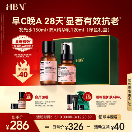 优劣势对比HBN视黄醇A醇水乳套装早C晚A发光水抗皱紧致淡纹保湿38女质量好吗？大家看法如何，！