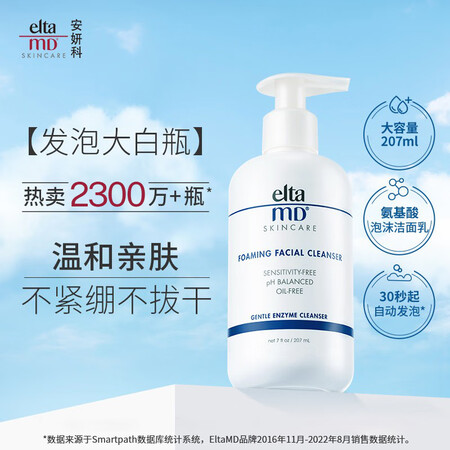 自身使用感受Elta MD美国进口 氨基酸泡沫洁面乳 洗面奶 207ml瓶 敏优缺点揭露评测？评测爆料真实情况！