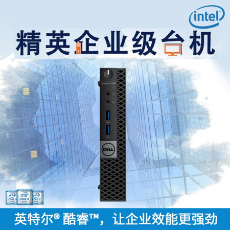 戴尔3080mff质量和7080mff哪个好？有区别吗？