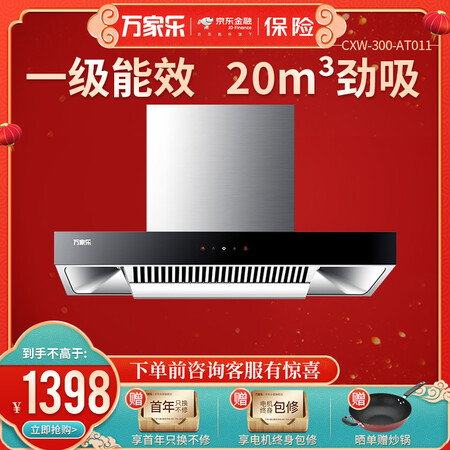 万家乐CXW-300-AT011怎么样?上档次吗?