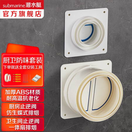 潜水艇（Submarie）公共烟道止逆阀 抽油烟机止回阀套餐 排风扇止真实使用心得_http://www.meifudie.com_好物_第1张