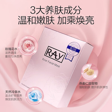 上手使用感受妆蕾RAY玫瑰面膜10片盒（舒缓呵护 补水保湿 紧致肌肤质量真的好吗？入手的朋友必看！