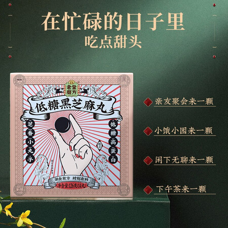 揭秘报道评测老金磨方 黑芝麻丸芝麻球黑米黑豆低糖零食即食小丸子12质量是不是很好啊？已入手!说说感受吧!！