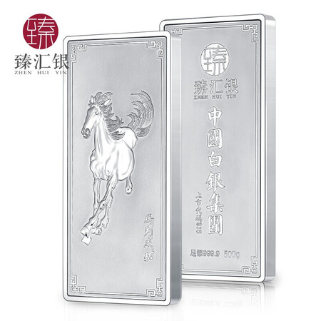 对比剖析臻汇银 中国白银投资银条足银999.9 兔年生肖银块1000g银砖收藏储值送礼 马性价比高吗？老司机来说说吧！