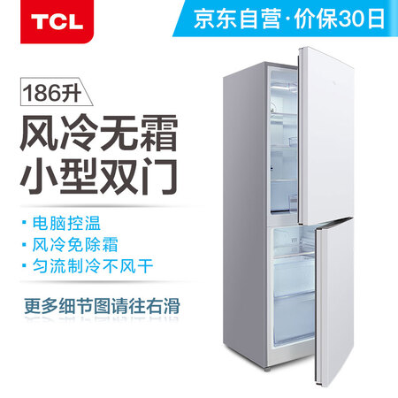 TCL 186升 风冷无霜双门冰箱怎么样?值得入手吗?