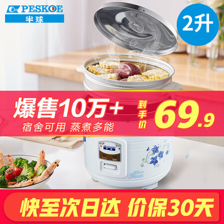 比了又看半球（PESKOE） 电饭锅电饭煲 小容量蒸煮电锅 小1-2人宿舍用 迷质量评测好不好用？看看两星期感受分享！
