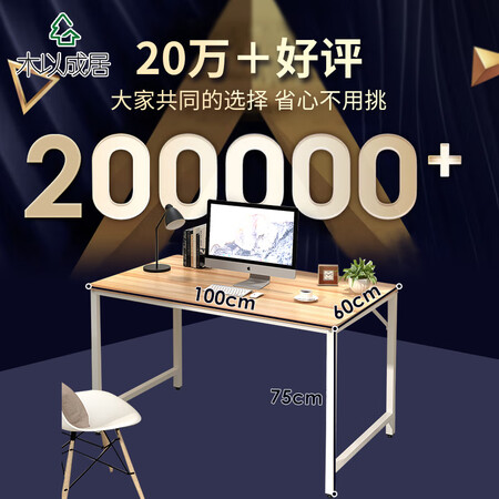 上手吐槽木以成居钢木电脑桌书桌口碑怎样？很担心质量问题！