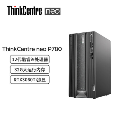 联想ThinkCentre neo P780怎么样？好不好用？