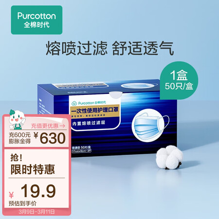 客观揭秘全棉时代（PurCotto）【防护用品】全棉时代一次性成人口是否值得买？求教老司机剖析！
