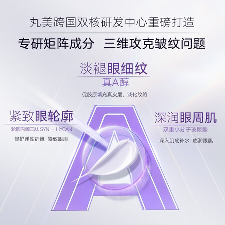 分析真相丸美（MARUBI） 丸美眼霜小紫弹视黄醇眼霜20g A醇温和紧质量真实如何？消费者用后感受！！