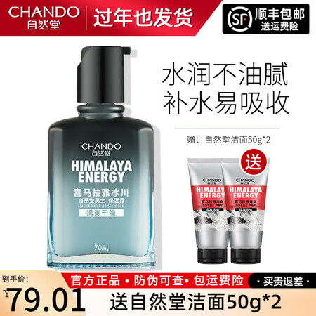 全新说说自然堂男士乳液喜马拉雅冰川保湿露70ml 补水保湿评测感觉真的好吗？质量真的过关吗！