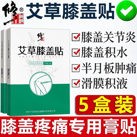 探索吐槽【5盒装】修正 艾草膝盖贴可搭配缓解关节炎老寒腿热敷护评测入手好不好？用了二星期心得分享！