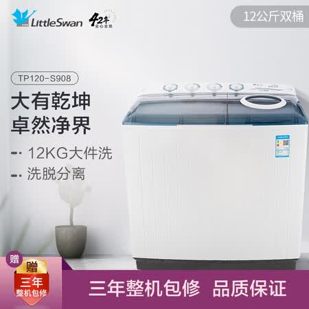 小天鹅12公斤双桶双缸 洗衣机TP120-S908怎么样?质量如何?