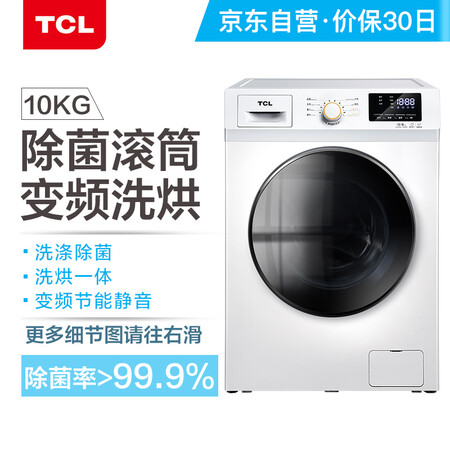 TCL 10公斤洗烘一体滚筒洗衣机XQG100-P300BD怎么样?好不好?
