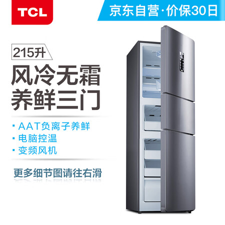 TCL 215升 风冷无霜三门冰箱怎么样?质量好不好?