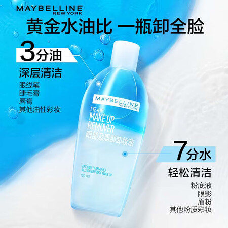 综合说说美宝莲眼部及唇部卸妆液套装330ml (70ml3+40ml3) 深层说说优缺点如何？说说看如何呢！