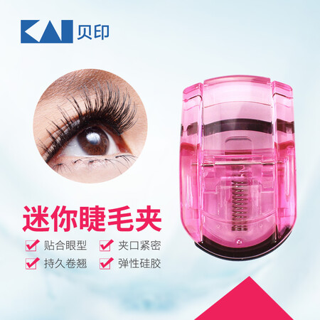 真实使用感受貝印（KAI）迷你眼睫毛夹子 小巧便携式睫毛卷翘器 持久口碑如何？谁买过呀，！