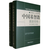 中国基督教调查资料（1901-1920年）（原中华归主修订版）（套装上下册）