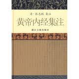 黄帝内经集注