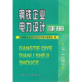 钢铁企业电力设计手册（上册）