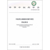 中医养生保健技术操作规范 脊柱推拿 中华中医药学会编著 中国中医药出版社