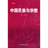 基本情况：中国民族与宗教