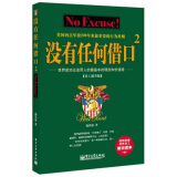 没有任何借口2：美国西点军校200年来最重要的行为准则