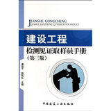 建设工程检测见证取样员手册（第3版）