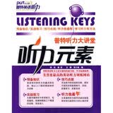 普特听力大讲堂?听力元素（附DVD光盘1张）