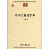 中国之棉纺织业/中华现代学术名著丛书·第二辑