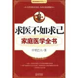 求医不如求己：家庭医学全书（附赠光盘1张）
