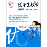 优等生数学：4年级（第2版）