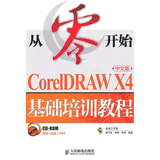 CorelDRAW X4基础培训教程（中文版）（附CD-ROM光盘1张）（异步图书出品）