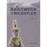 新疆的青铜时代和早期铁器时代文化