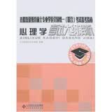 在职攻读教育硕士专业学位全国统一（联合）考试备考指南：心理学考试大纲解析